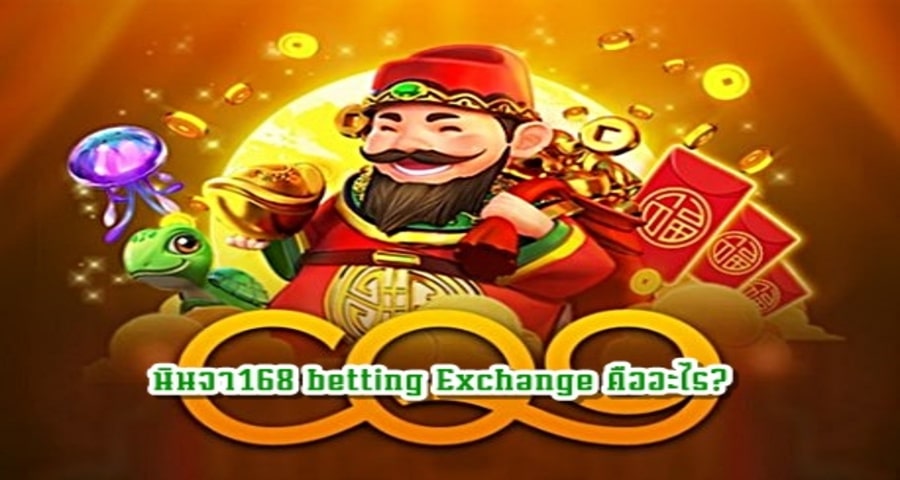 นินจา168 betting Exchange คืออะไร?